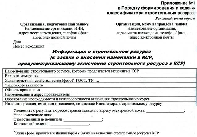 Классификатор строительного ресурса минстрой