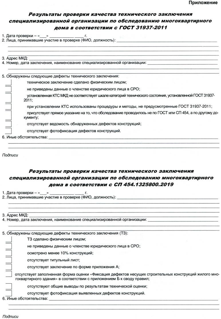 МЕТОДИЧЕСКИЕ РЕКОМЕНДАЦИИ по оценке технических заключений  специализированных организаций по обследованию технического состояния  многоквартирных домов - DigestWIZARD